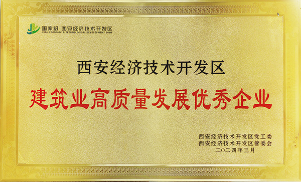 陜煤建設榮獲“西安市經開區建筑業高質量發(fā)展優(yōu)秀企業”